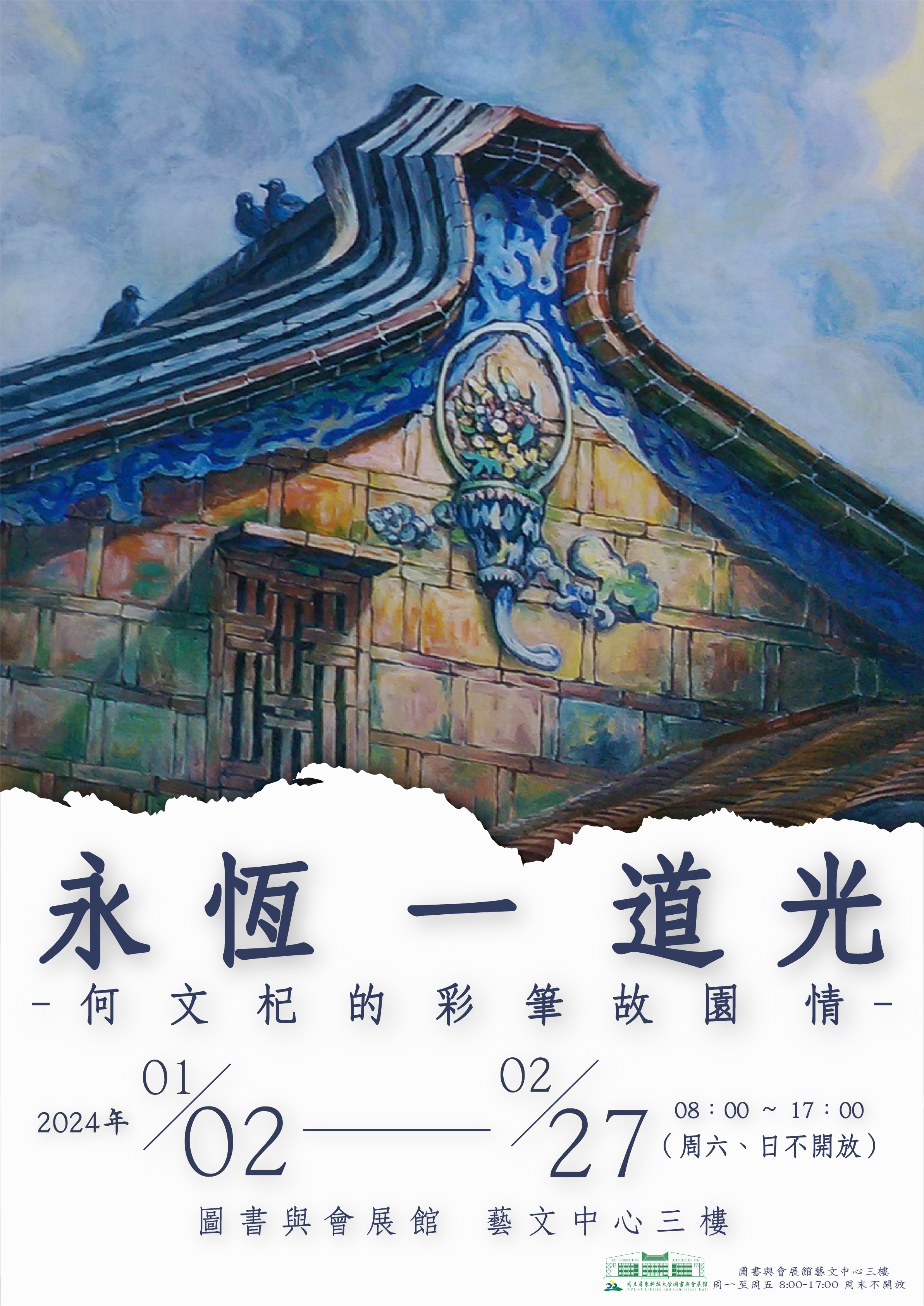永恆一道光-何文杞的彩筆故園情特展 – 圖書與會展館藝文中心網站