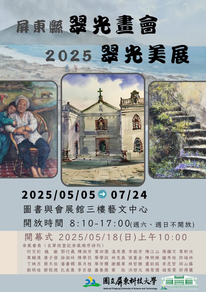 2025翠光美展海報