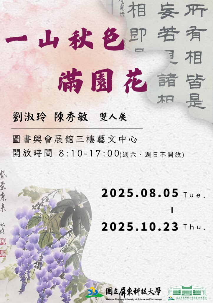 一山秋色滿園花-劉淑玲、陳秀敏雙人展