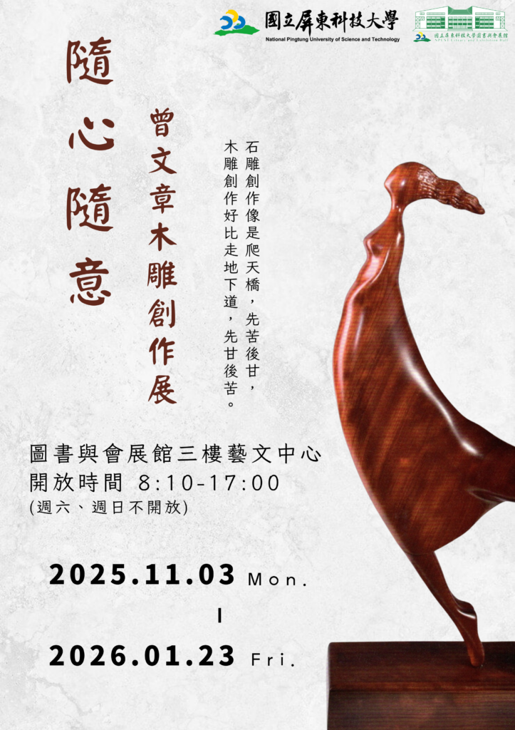 隨心隨意-曾文章木雕創作展