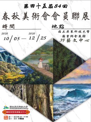 春秋美術會會員聯展