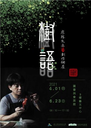 樹語廖勝文漆藝創作展