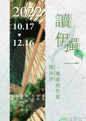讀伊獨 陳如萍纖維創作