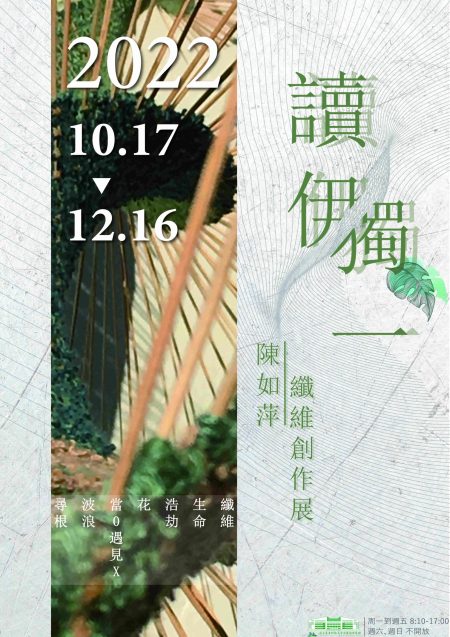 讀伊獨 陳如萍纖維創作