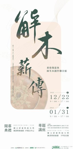 解木.薪傳黃俊傑退休師生木創作聯合展海報