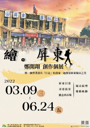 繪屏東鄭開翔創作個展