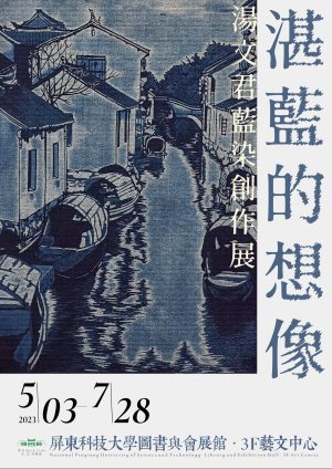 湛藍的想像-湯文君藍染展