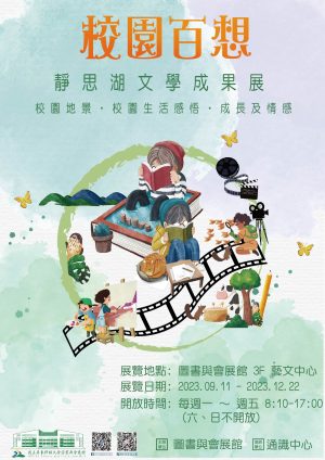 校園百想-靜思湖文學成果展