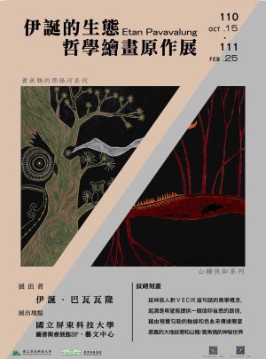 伊誕的生態哲學繪畫原作展