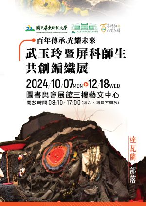 武玉玲暨屏科師生共創編織展