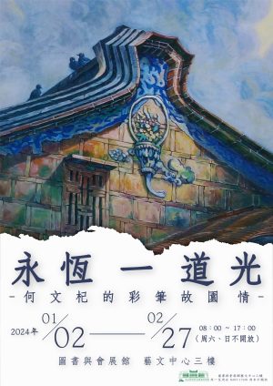 永恆一道光-何文杞的彩筆故園情特展