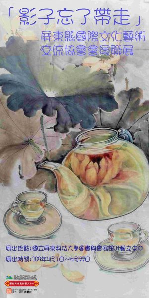 屏東縣國際文化藝術交流協會會員聯展