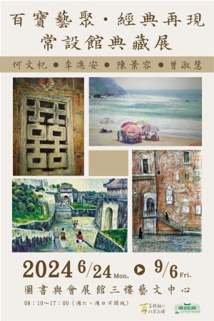 百寶藝聚•經典再現 常設館典藏展